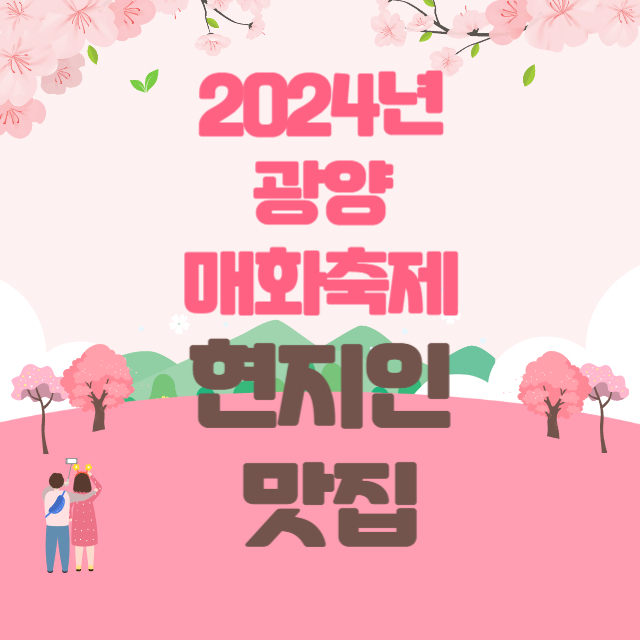 광양매화축제맛집