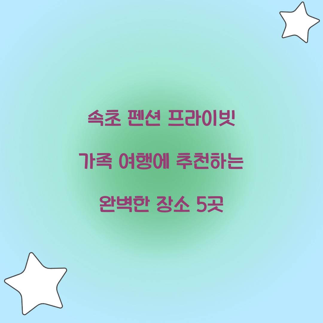 속초 펜션 프라이빗 가족