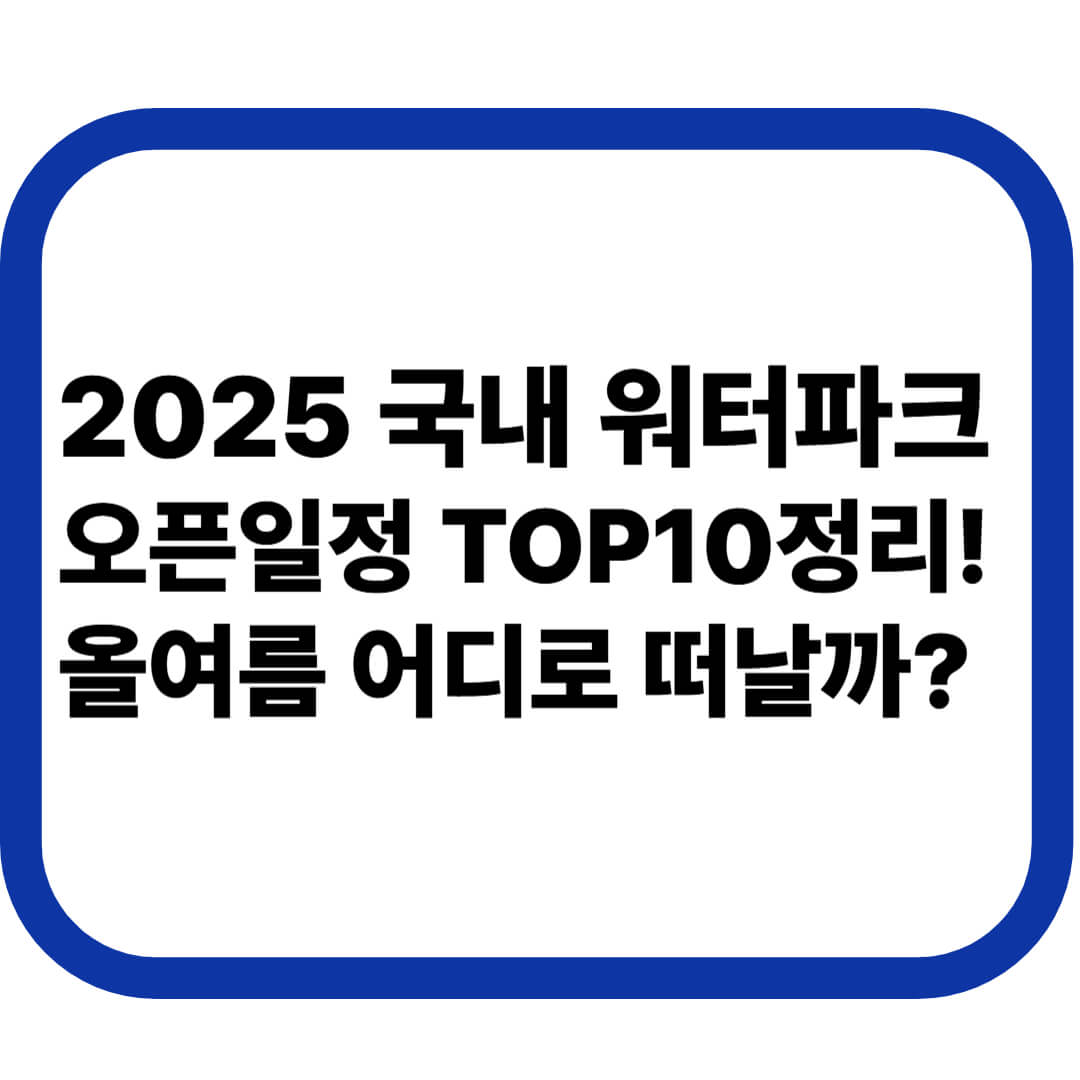 2025 국내 워터파크 오픈 일정 TOP10 정리! 올여름 어디로 떠날까?