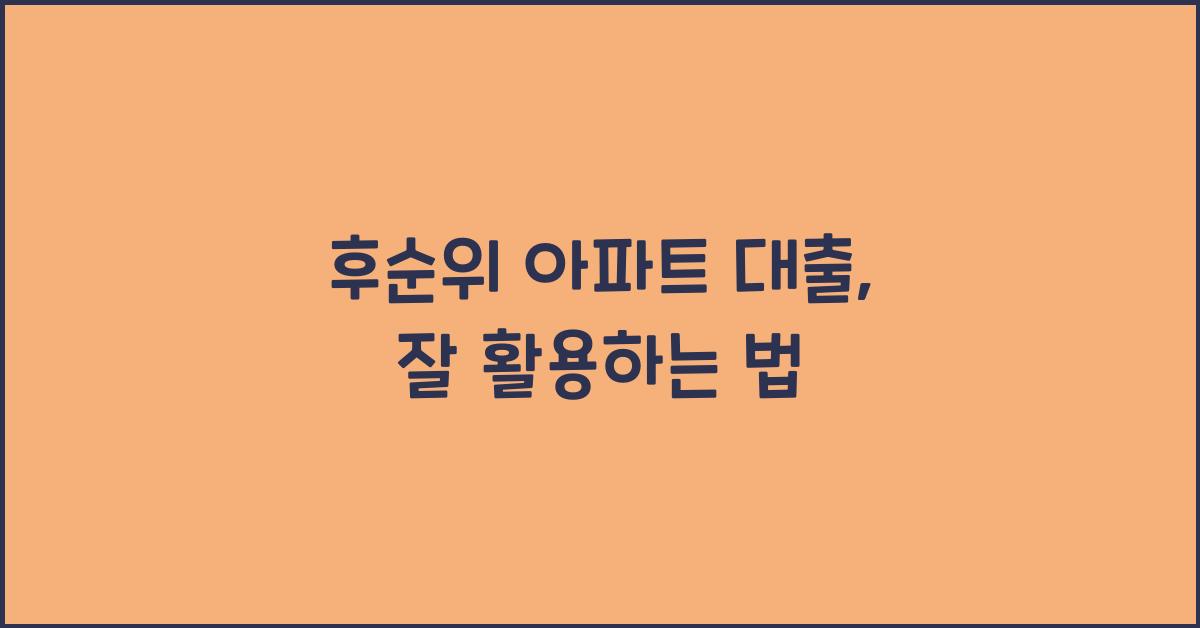 후순위 아파트 대출