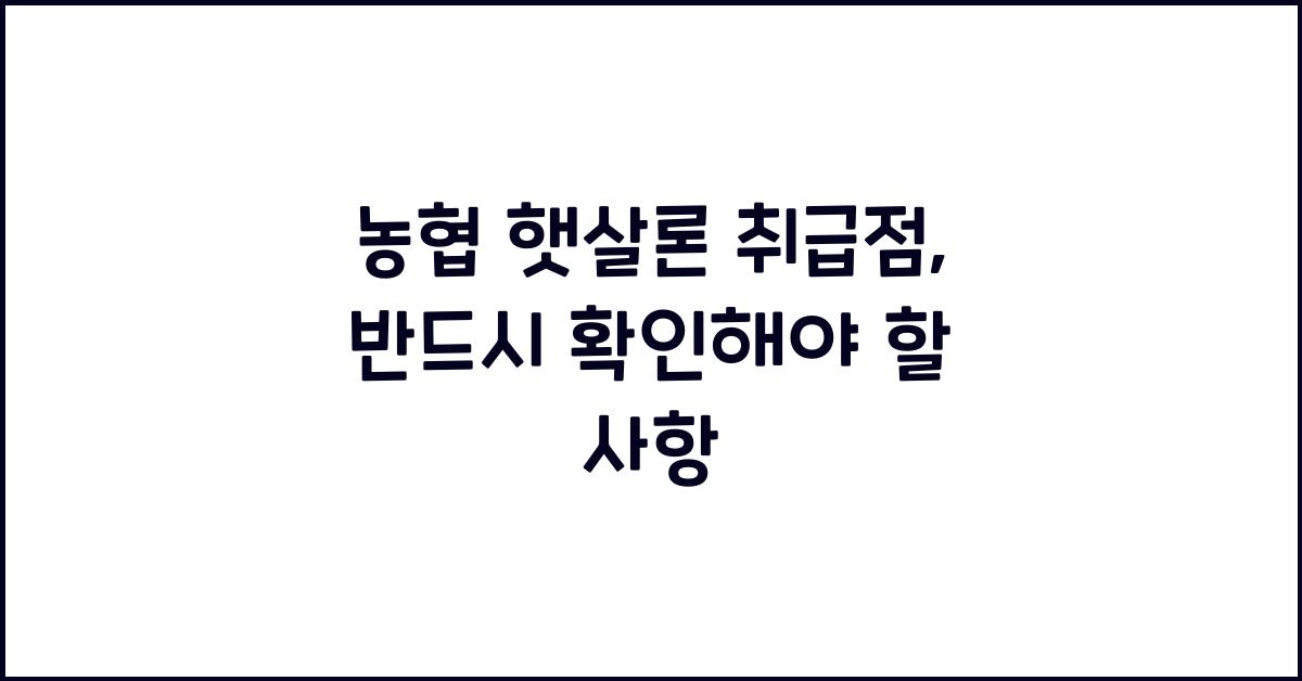 농협 햇살론 취급점