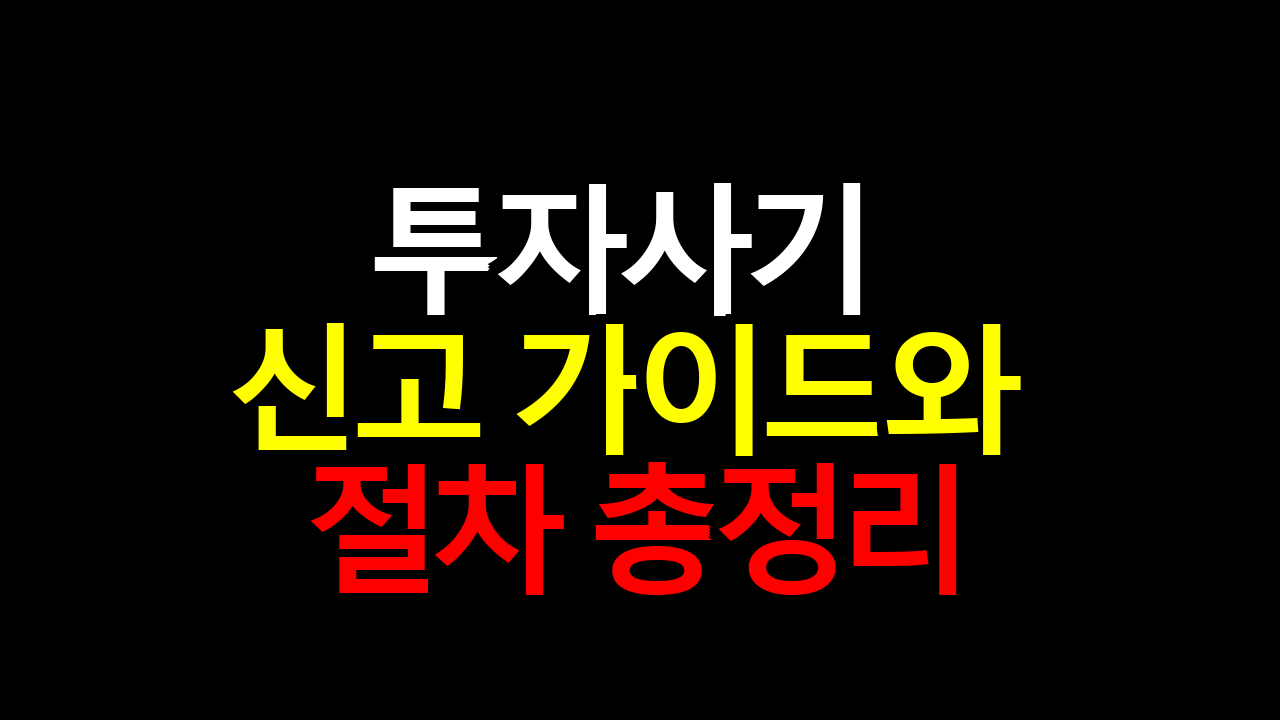 투자사기 신고 가이드와 절차 총정리
