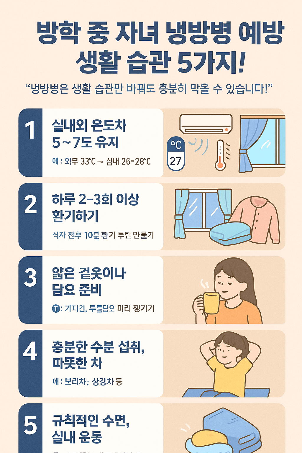 냉방병 예방 생활습관 5가지