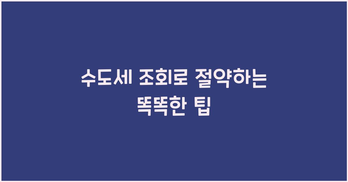 수도세 조회