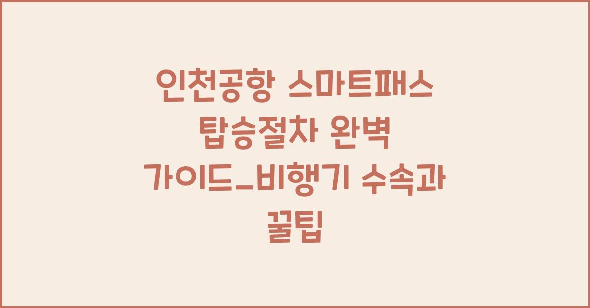 인천공항 스마트패스 탑승절차