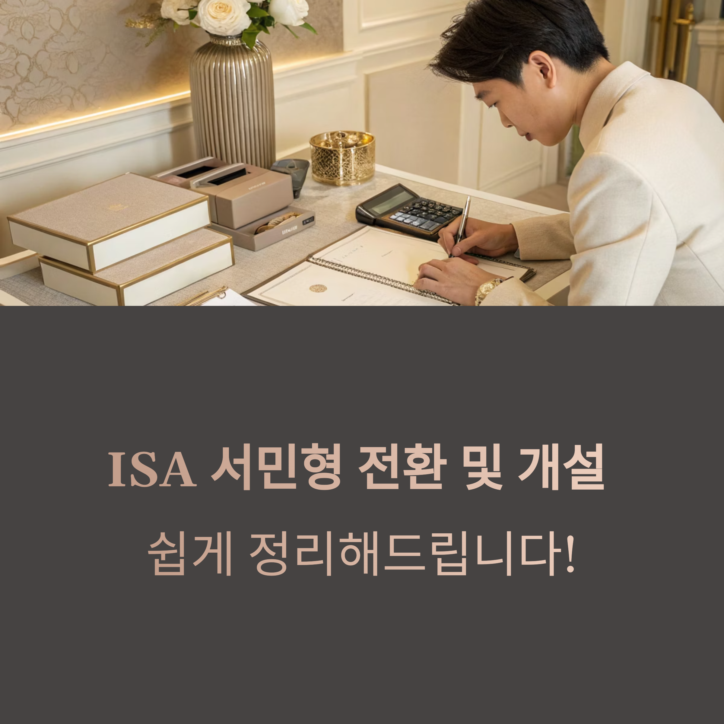 ISA 서민형 전환 및 개설 조건