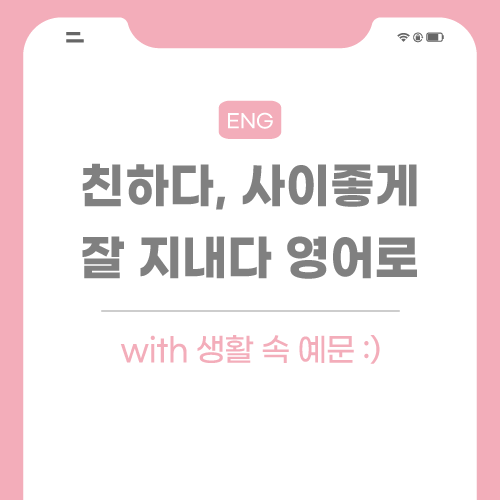 친하다-영어로-포스팅-썸네일