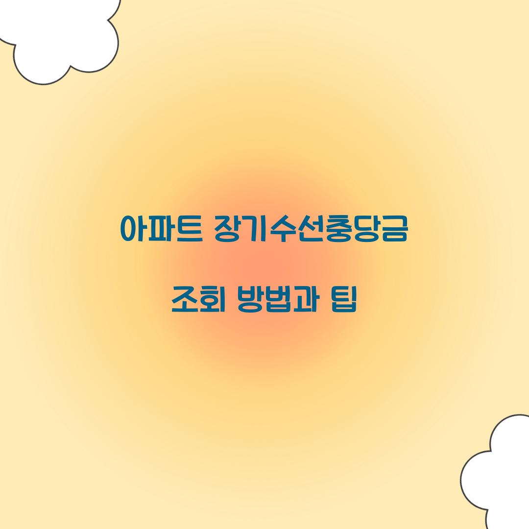 아파트 장기수선충당금 조회