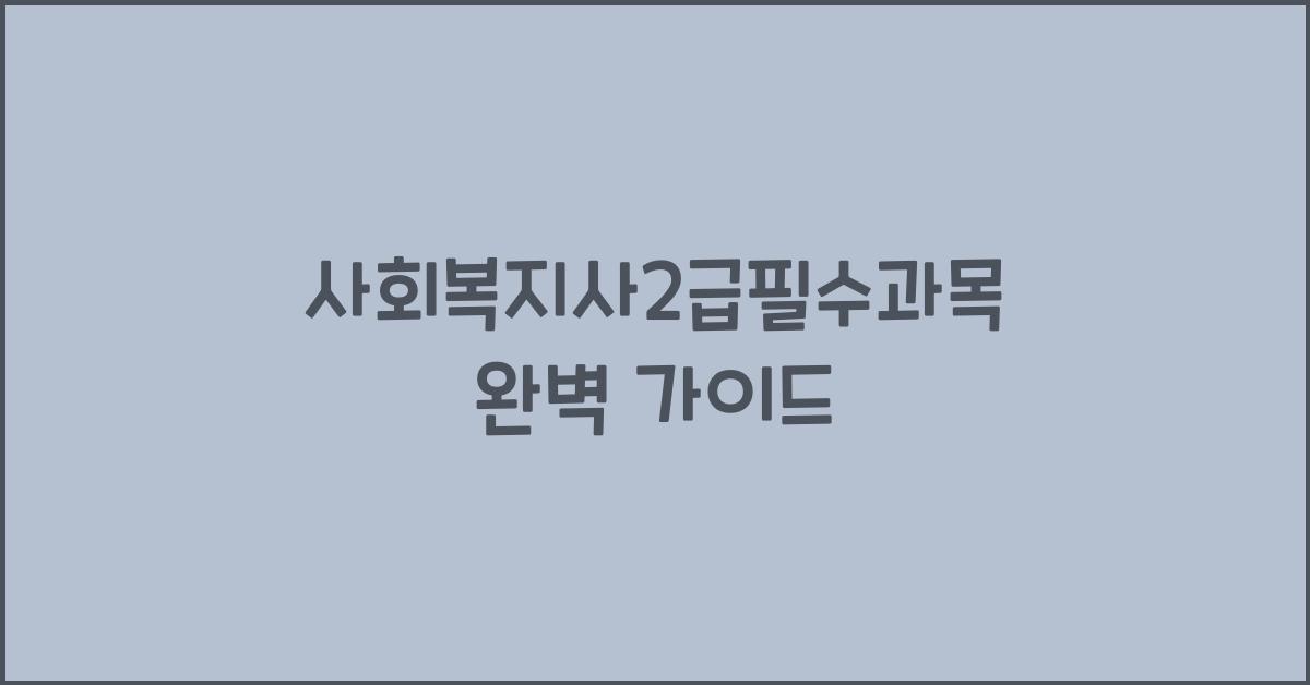 사회복지사2급필수과목