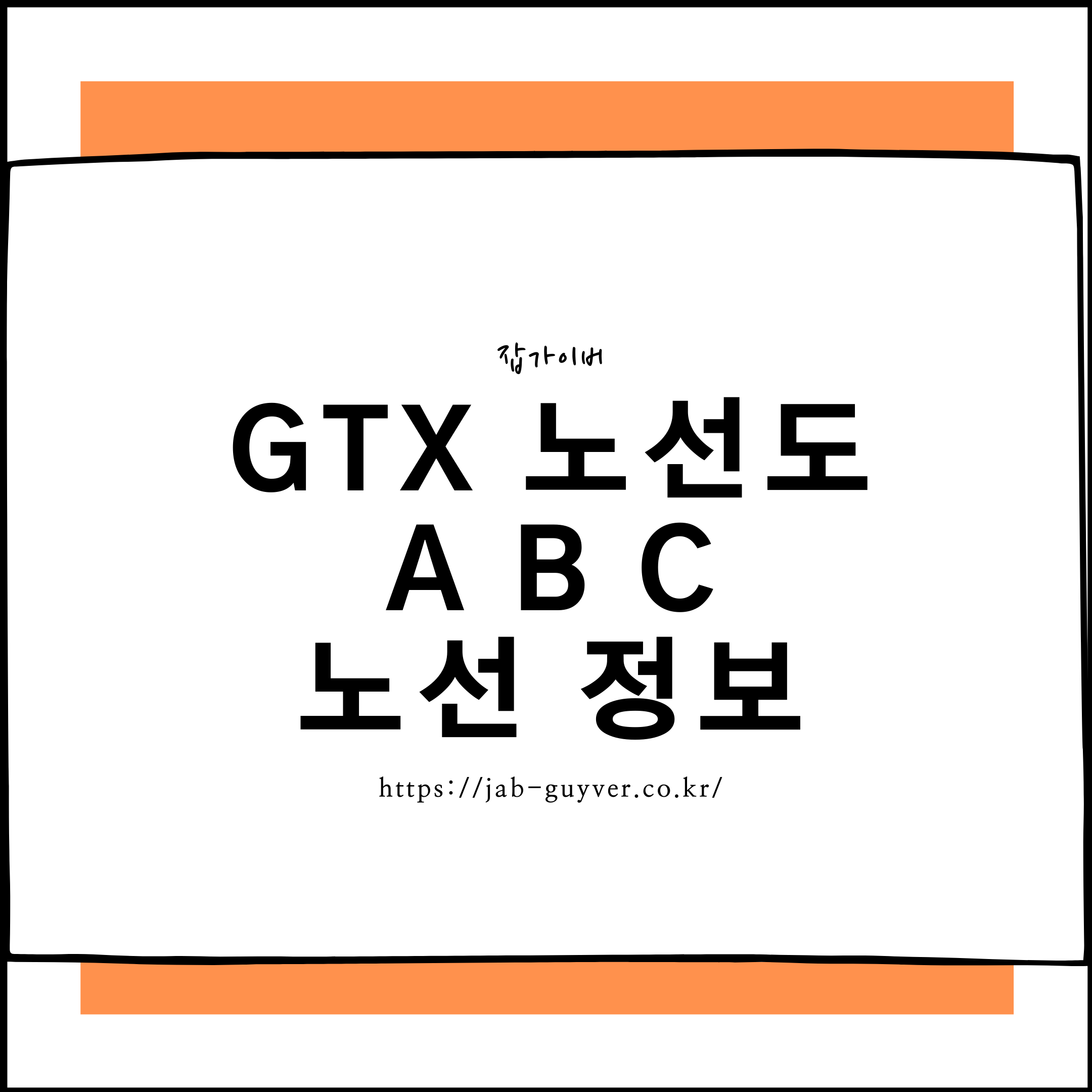 GTX A B C 비교｜정차역, 소요시간, 요금 완전분석