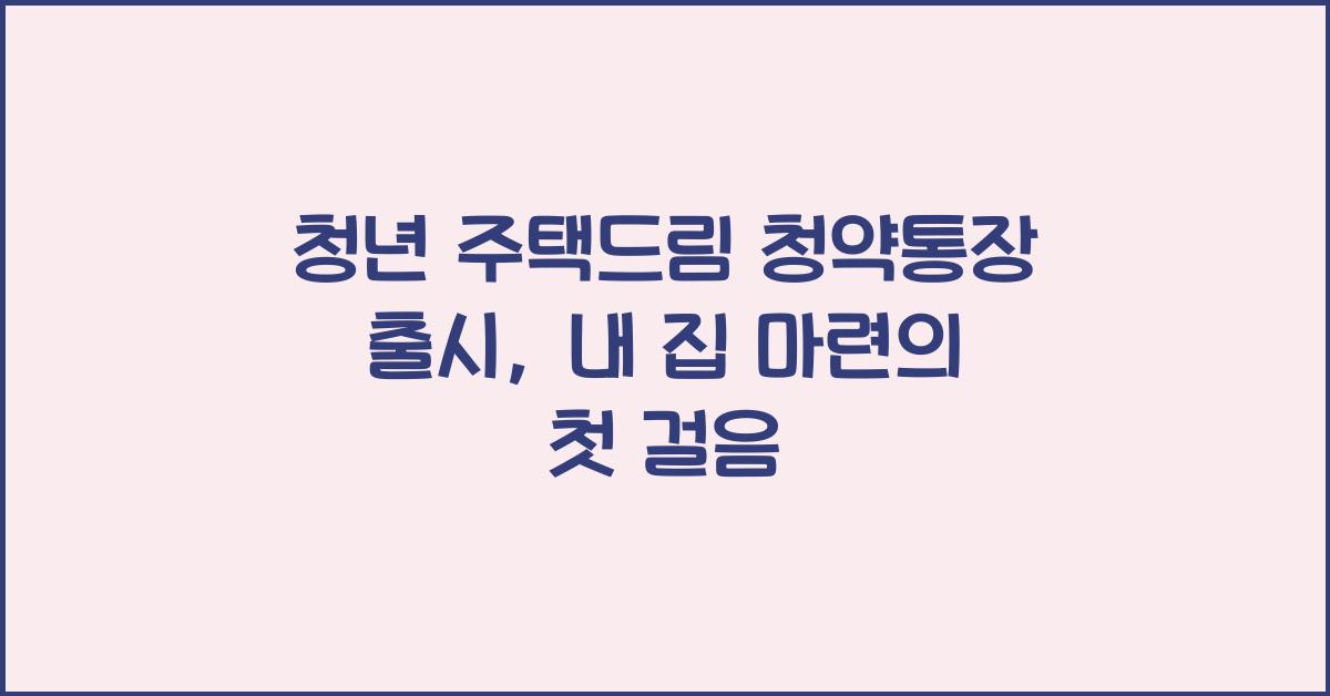 청년 주택드림 청약통장 출시