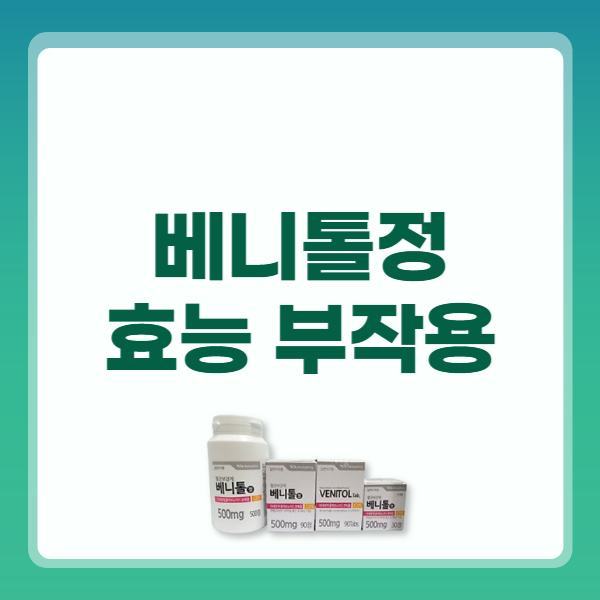 베니톨정 효능 부작용 가격