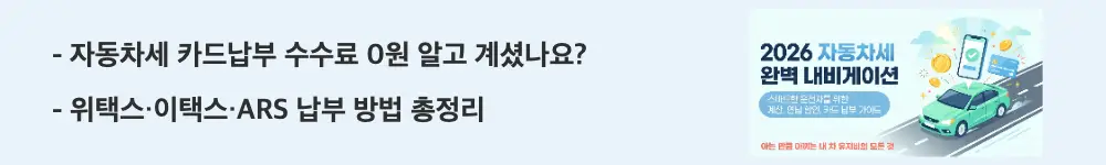 자동차세 납부방법: '자동차세 카드납부 수수료 0원 알고 계셨나요?'와 '위택스·이택스·ARS 납부 방법 총정리'라는 문구가 포함된 웹배너 이미지. 이 이미지는 자동차세 카드 납부 시 수수료가 없다는 핵심 정보와 다양한 납부 채널을 시각적으로 전달하며, 블로그의 자동차세 납부 방법과 관련된 내용을 설명함