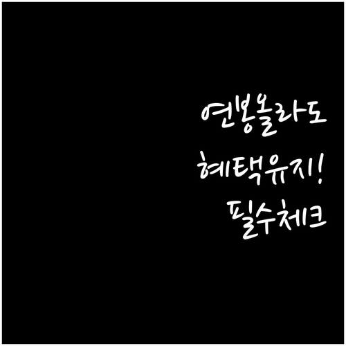 연봉 올라도 혜택 유지되는 청년미래적..