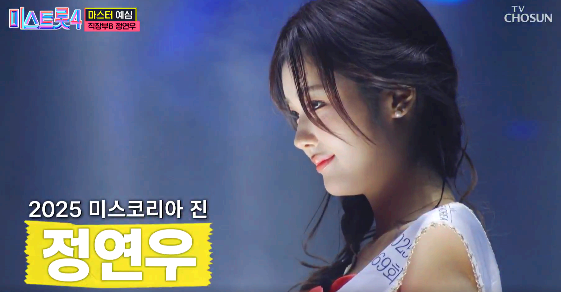미스트롯 4