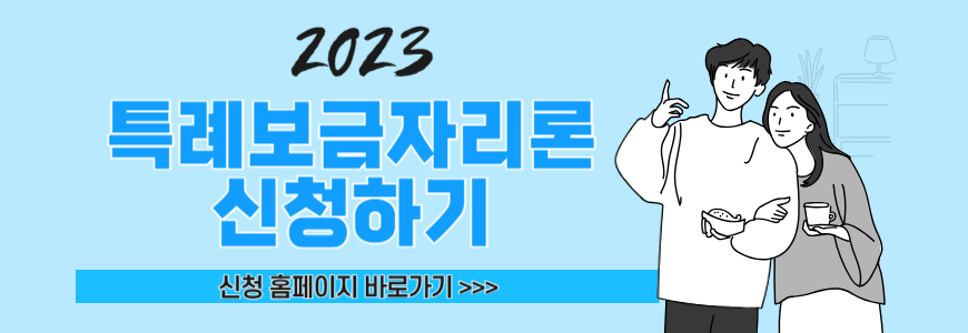 특례보금자리론-신청하기