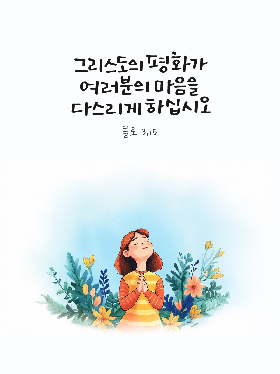 그리스도의 평화가 여러분의 마음을 다스리게 하십시오. (콜로 3,15) by 피어나네 말씀카드 말씀이미지