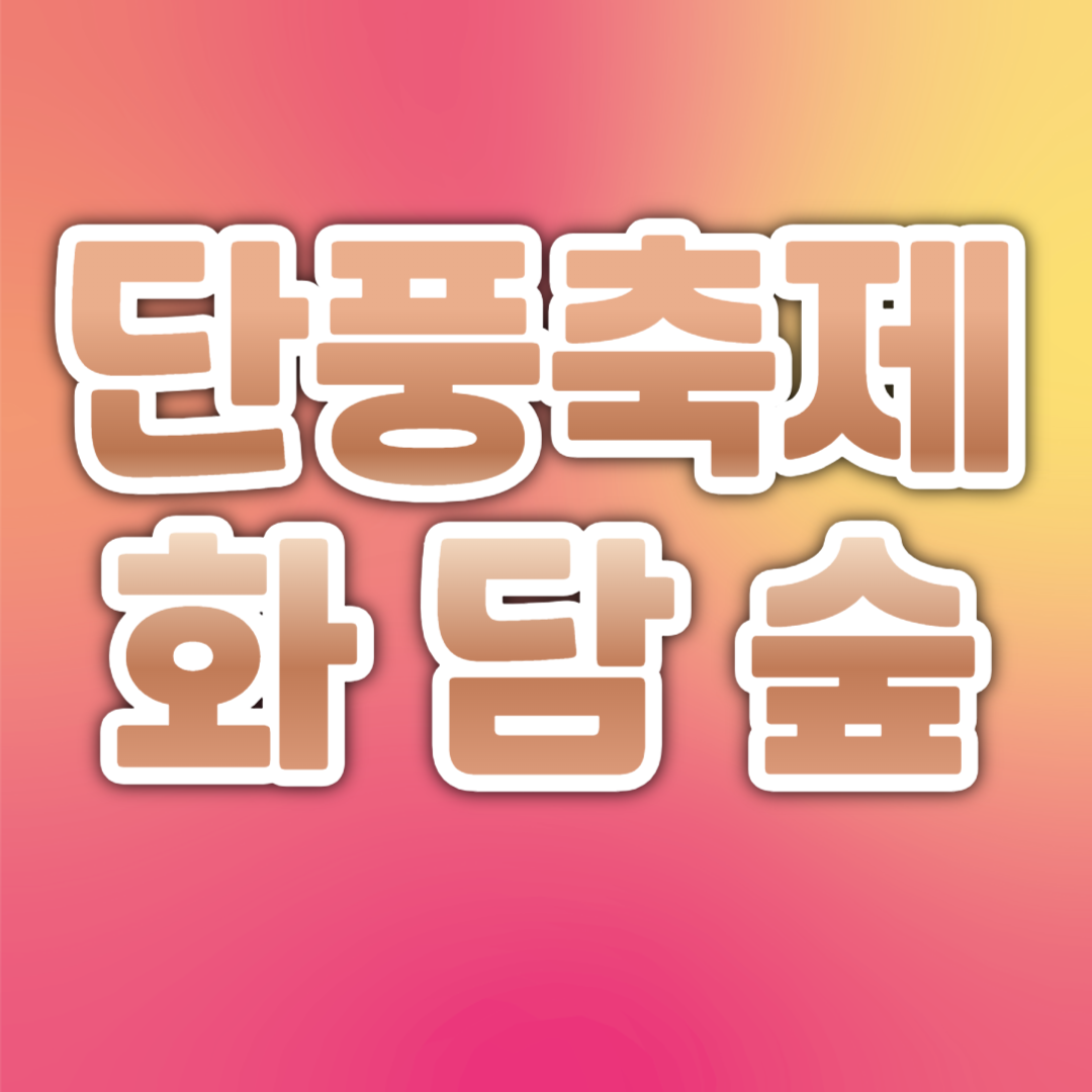 단풍축제 화담숲