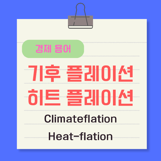 기후플레이션-히트플레이션-경제용어-썸네일