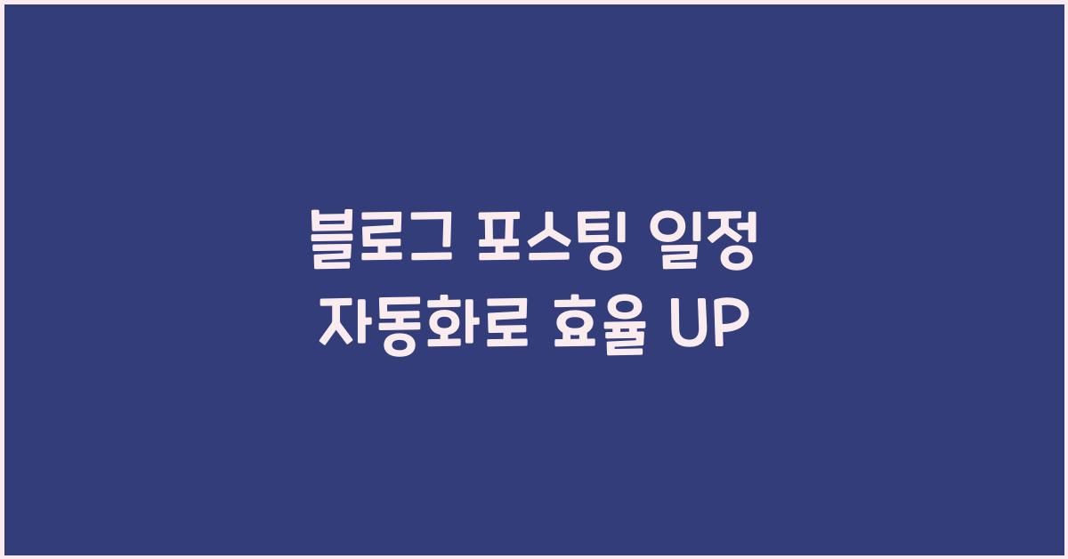 블로그 포스팅 일정 자동화