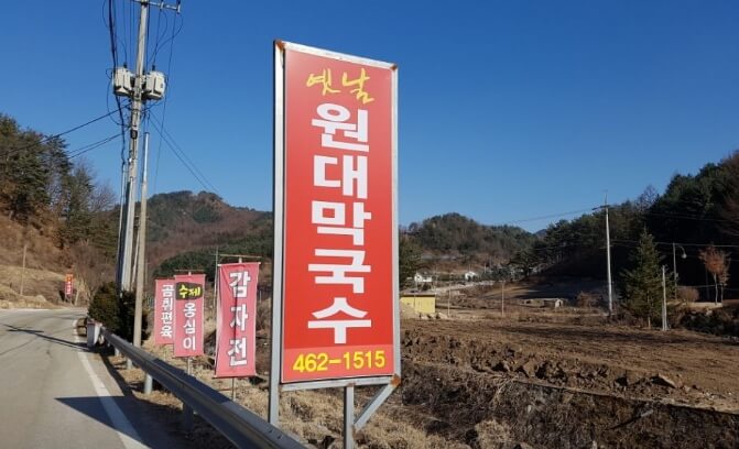 옛날원대막국수