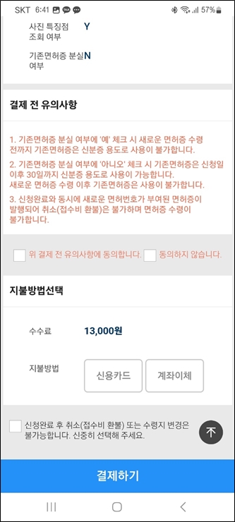 모바일 운전면허증 수수료 결제