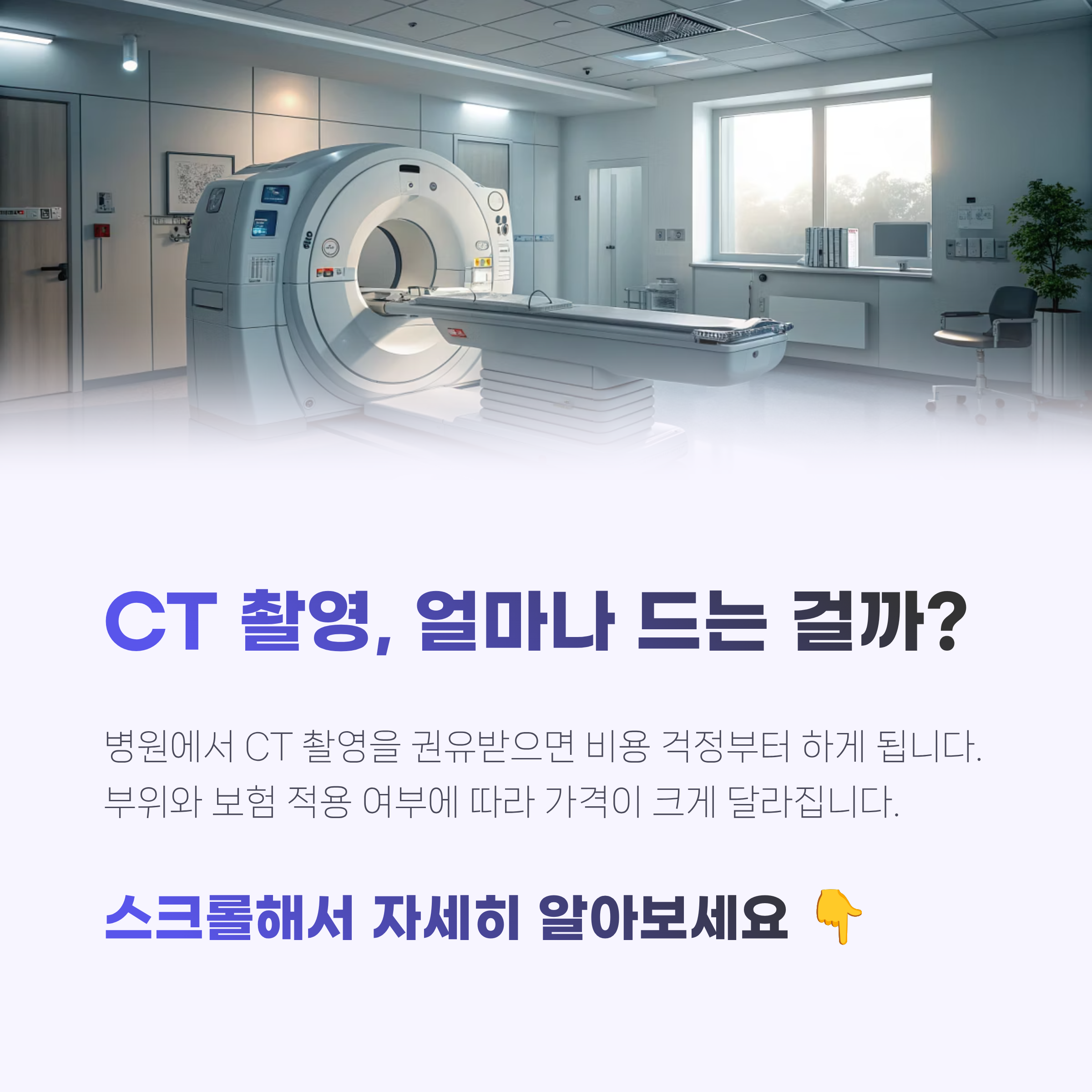 ct촬영 비용 완전정리|부위별 평균가격·보험 적용·비용 절약 꿀팁까지