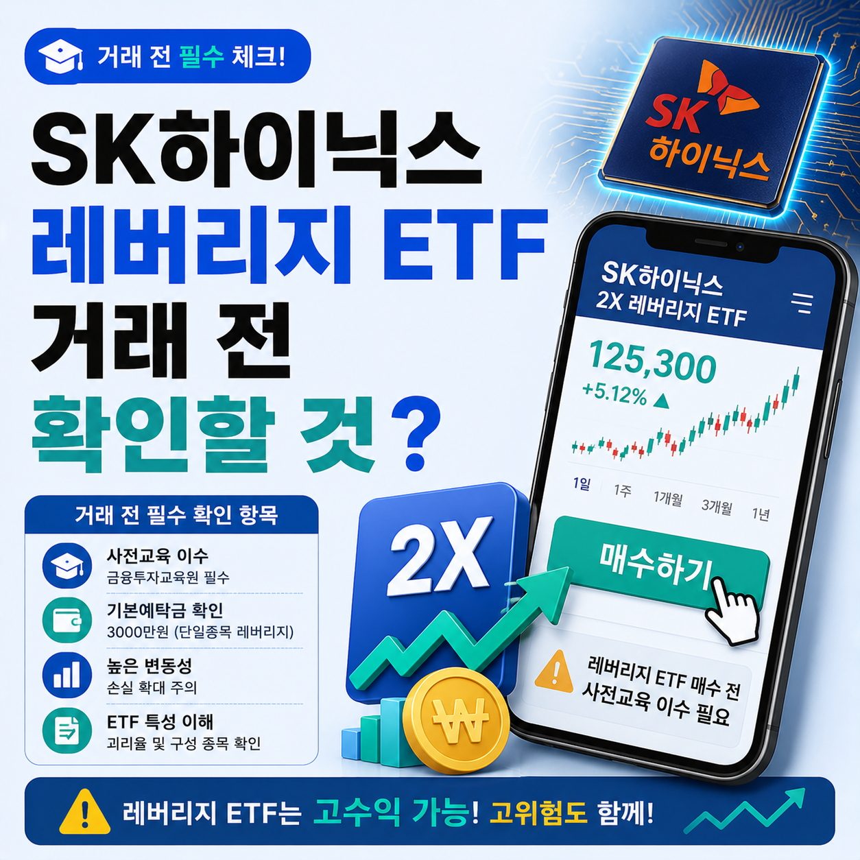 SK하이닉스 레버리지 ETF 매수 화면과 사전교육 안내