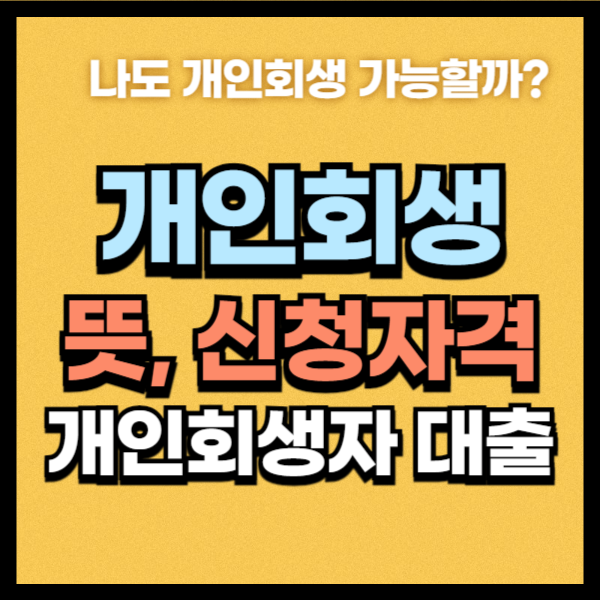 개인회생자 대출