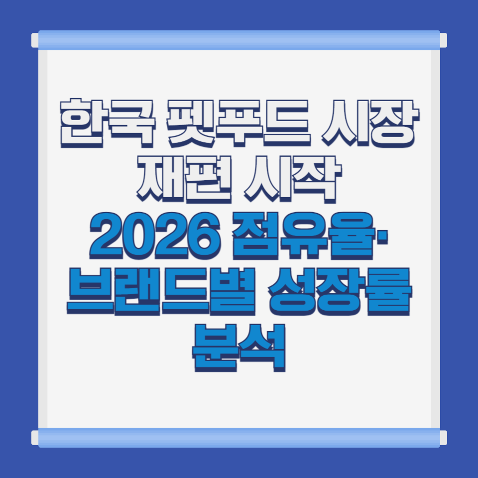 한국 펫푸드 시장 재편 시작|2026 점유율·브랜드별 성장률 분석