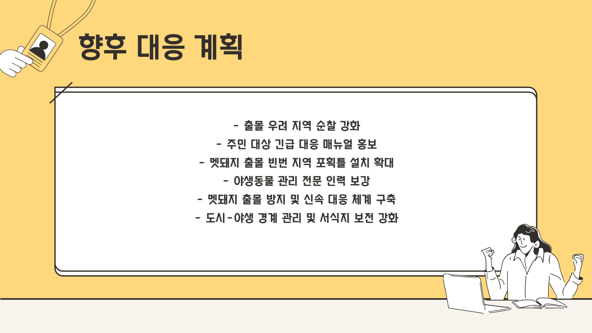 서울시·노원구 대응 계획