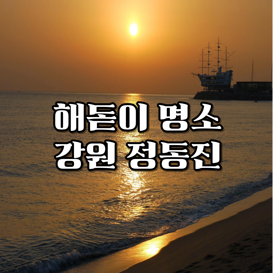 해돋이-명소-강원도-정동진