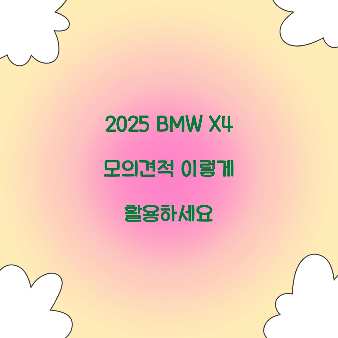 2025 BMW X4 모의견적
