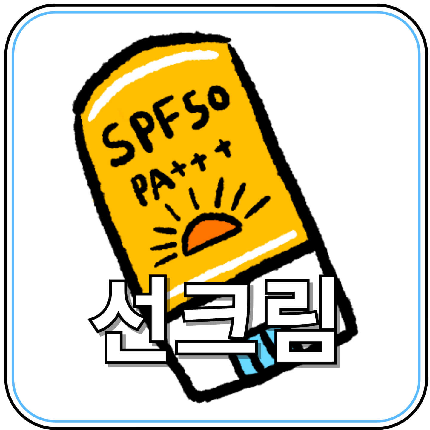 썬크림, 알고 바르자! 피부를 지키는 자외선 차단제 완전 가이드