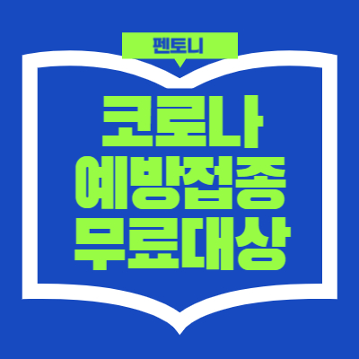 코로나-예방접종-무료대상-병원