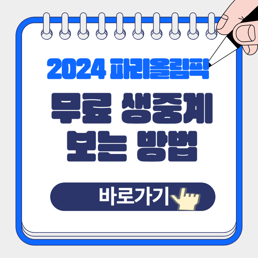 2024 파리 올림픽 무료 생중계 보는 방법, 하이라이트 다시보기, 경기일정 조회 방법 알아보기