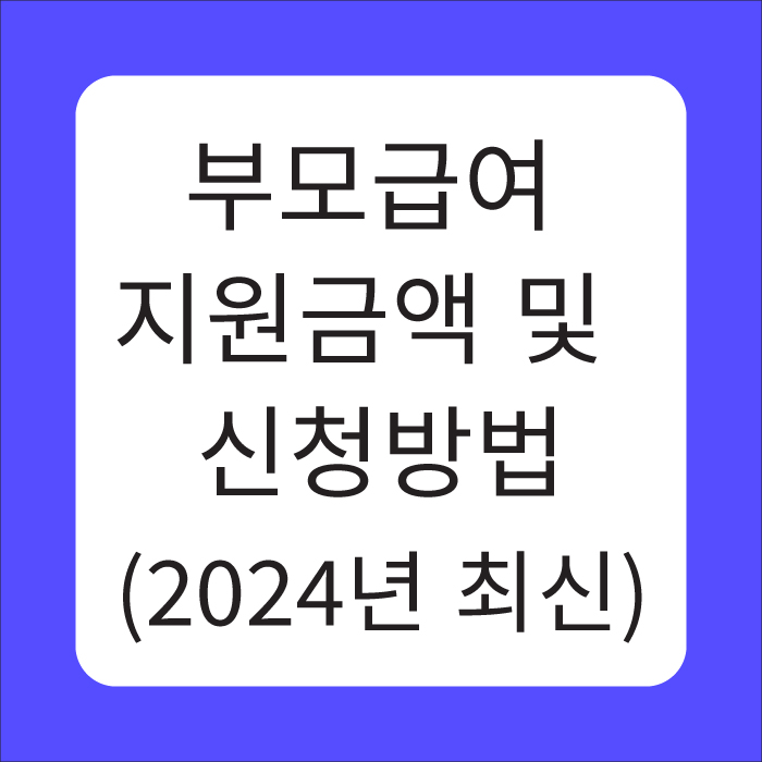 부모급여 지원금액 및 신청방법 (2024년 최신)