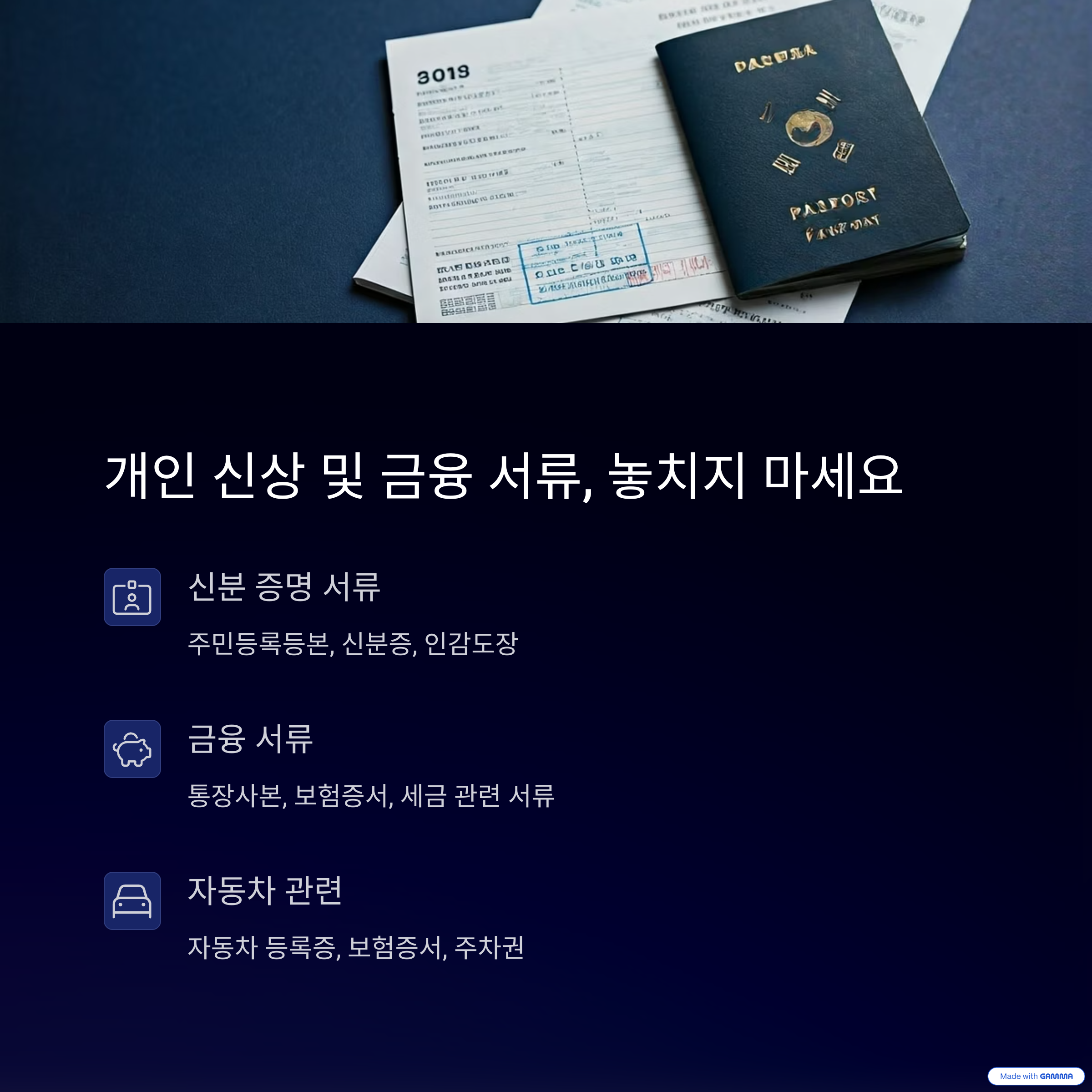 개인 신상 및 금융 서류 놓치지 마세요