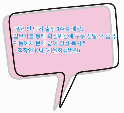 회생자 출국 성공 사례