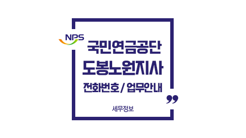 국민연금공단도봉노원지사전화번호위치주차-이미지1