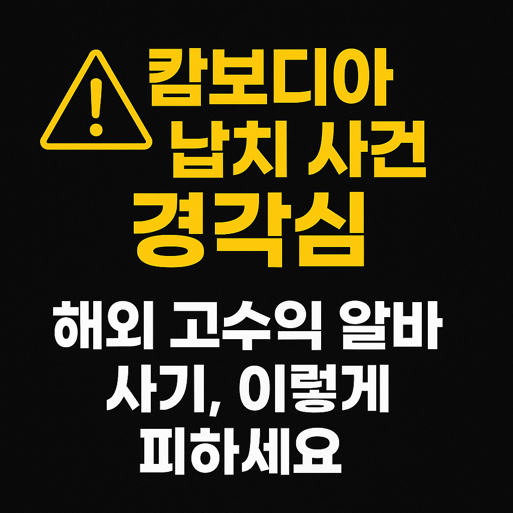 캄보디아 20대 납치 사망사건, 해외 고수익 알바 사기에 속지 않는 법