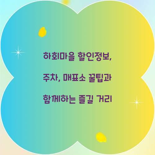 하회마을 할인정보