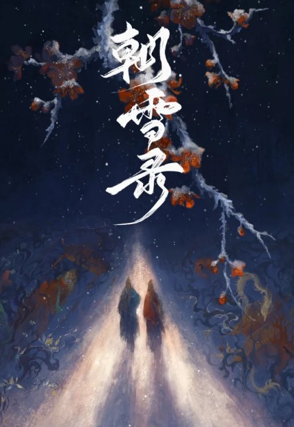 [중드 다시보기 추천] 조설록 38화 줄거리 결말 OTT 티빙 등장인물 이란적 오서붕 여승은