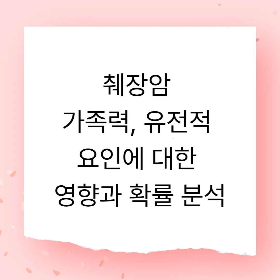 췌장암 가족력 유전적 요인에 대한 영향과 확률 분석