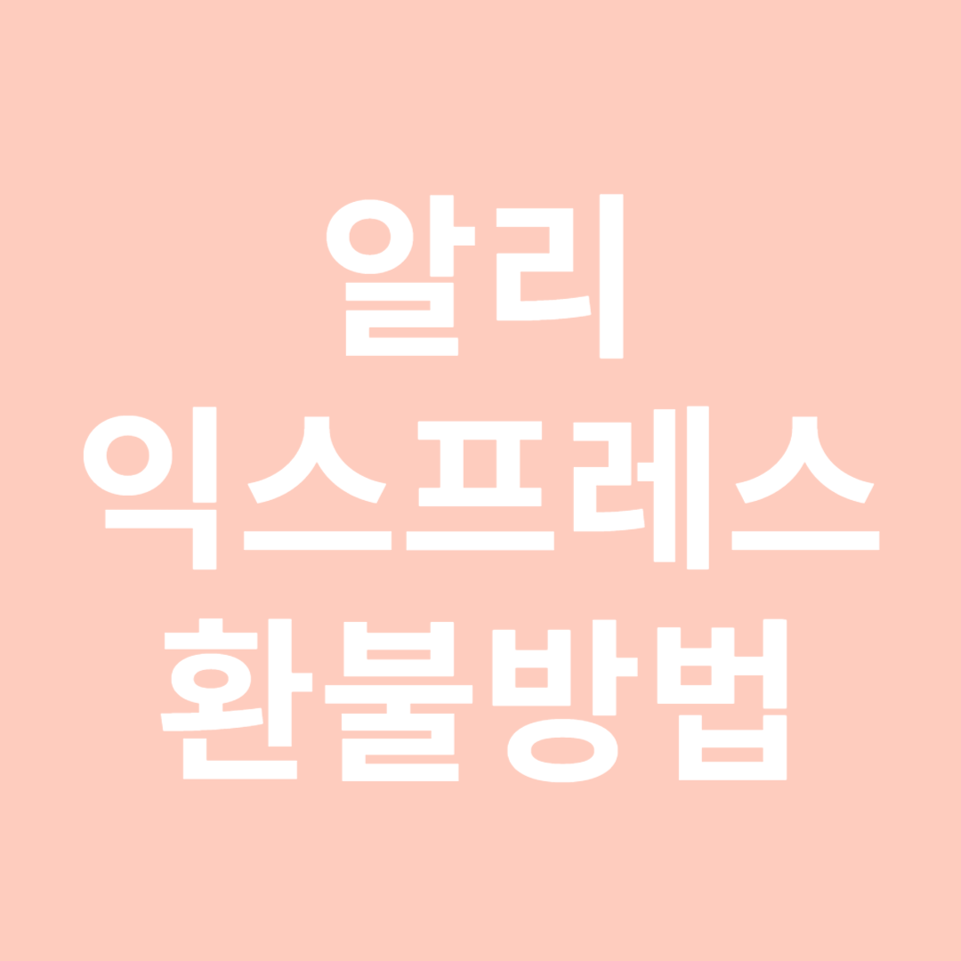 알리 익스프레스 환불 방법