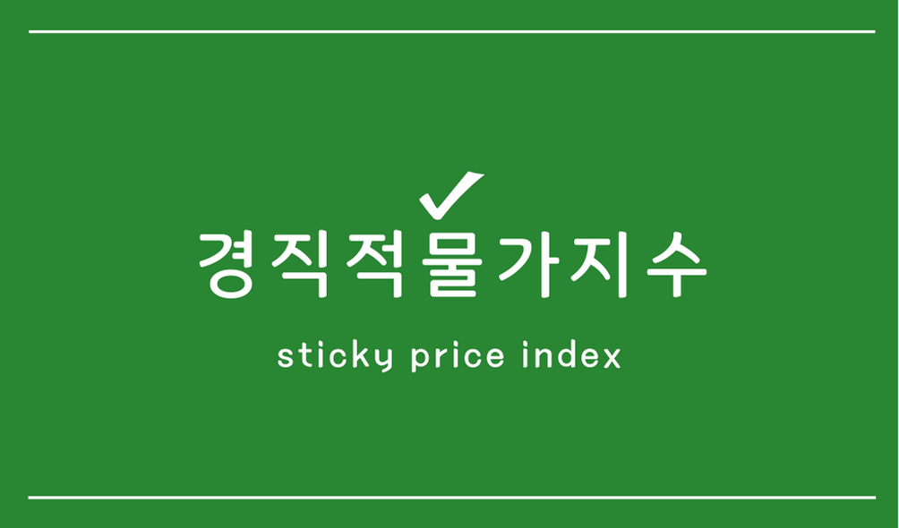 경직적물가지수(sticky price index)