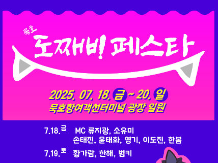 묵호 도째비페스타