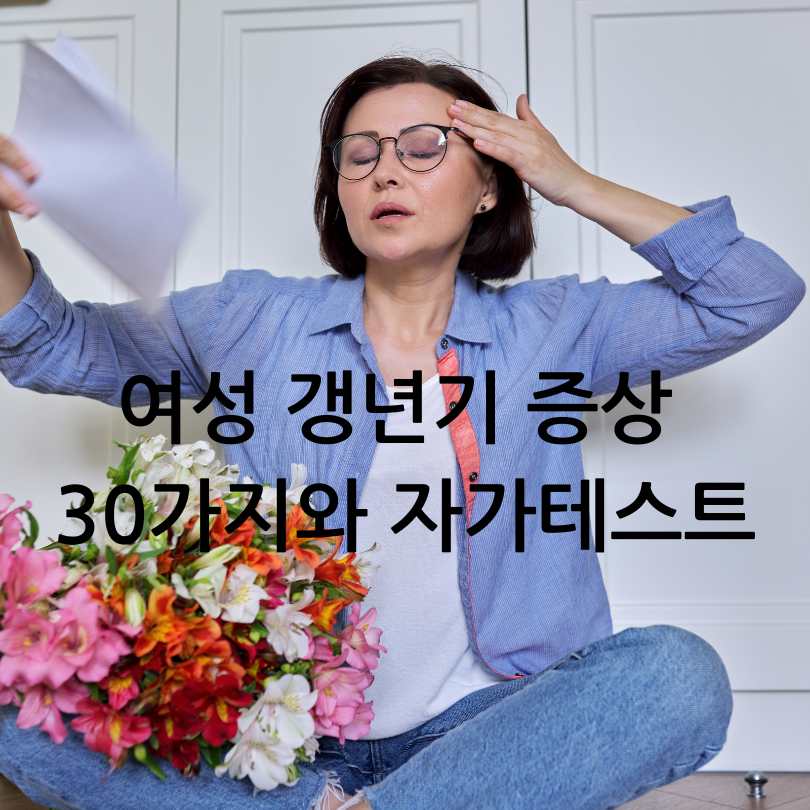 여성 갱년기 증상 30가지와 자가테스트