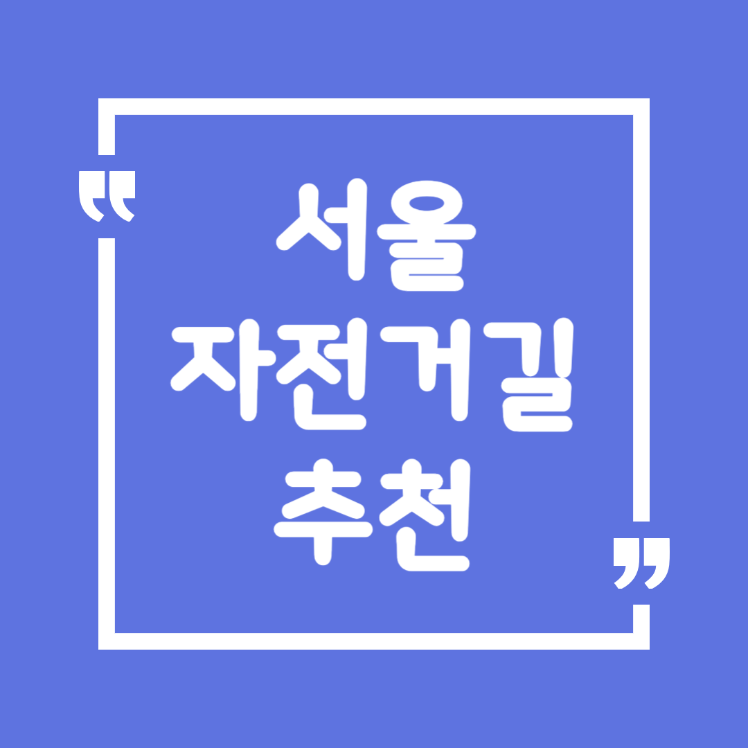 서울 자전거길 추천