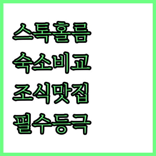 북유럽 스톡홀름 여행 숙소 유형별 비..